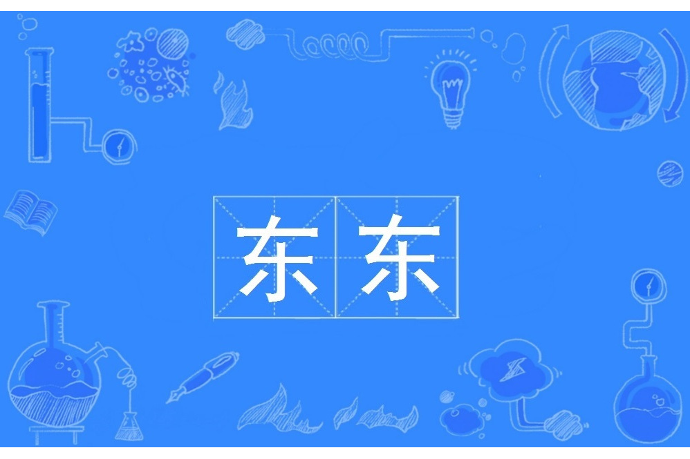 東東(網路用語) 東東(網路用語)