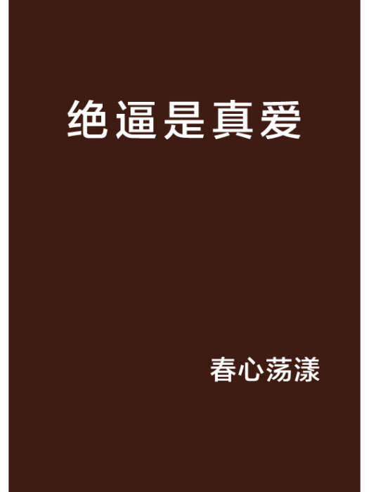 絕逼是真愛 絕逼是真愛