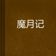 魔月記 魔月記