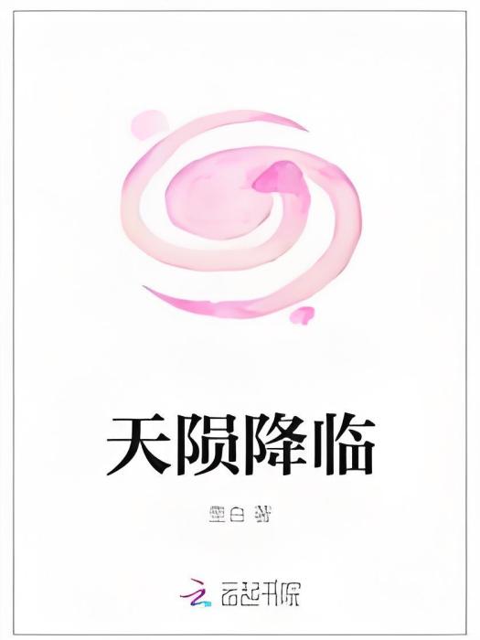 天隕降臨 天隕降臨