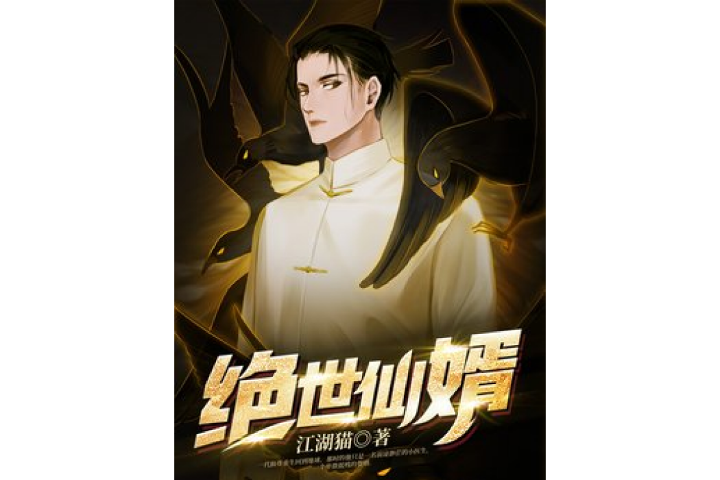 絕世仙婿 絕世仙婿