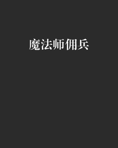 魔法師傭兵 魔法師傭兵