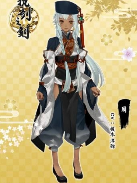 周(遊戲《執劍之刻》中的角色) 周(遊戲《執劍之刻》中的角色)