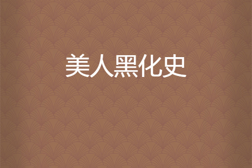 美人黑化史 美人黑化史