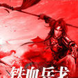 鐵血兵戈 鐵血兵戈