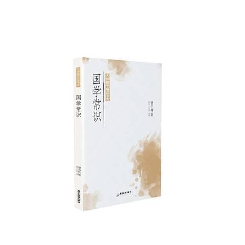 國學常識(2021年廣東旅遊出版社出版的圖書) 國學常識(2021年廣東旅遊出版社出版的圖書)