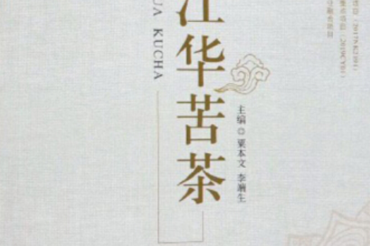 江華苦茶(中國農業出版社出版圖書) 江華苦茶(中國農業出版社出版圖書)