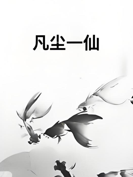 凡塵一仙 凡塵一仙