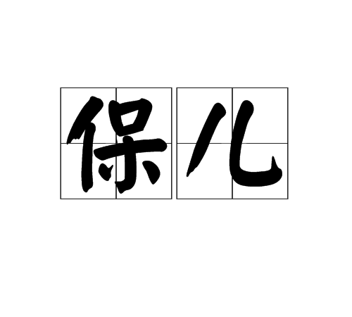 保兒 保兒