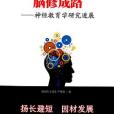 腦修成路 腦修成路