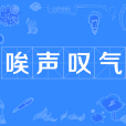 唉聲嘆氣(漢語成語) 唉聲嘆氣(漢語成語)