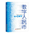 數字人民幣(2022年中國經濟出版社出版的圖書) 數字人民幣(2022年中國經濟出版社出版的圖書)