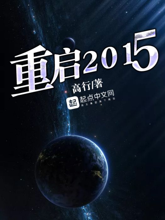 重啟2015 重啟2015