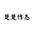 楚楚作態 楚楚作態