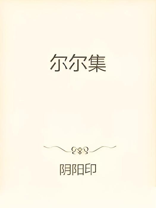 爾爾集 爾爾集