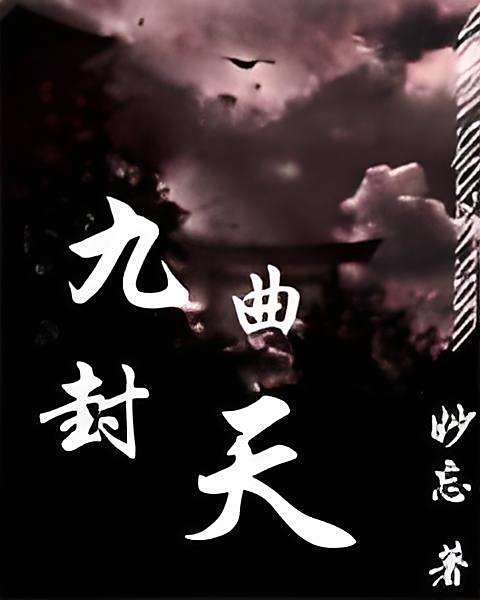 九曲封天 九曲封天