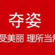 奪姿(奪姿香水) 奪姿(奪姿香水)