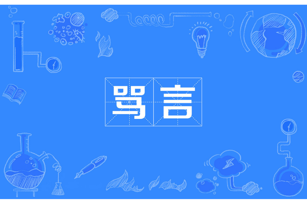 罵言