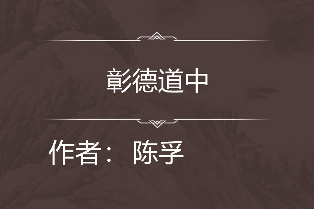 彰德道中 彰德道中