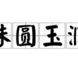 珠圓玉潤(漢語詞語) 珠圓玉潤(漢語詞語)