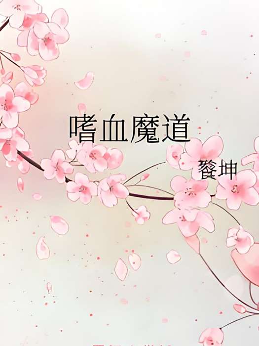 嗜血魔道 嗜血魔道