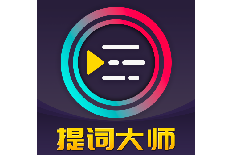 提詞大師 提詞大師