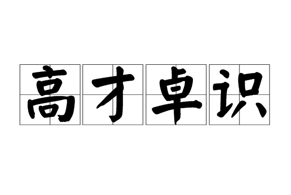 高才卓識