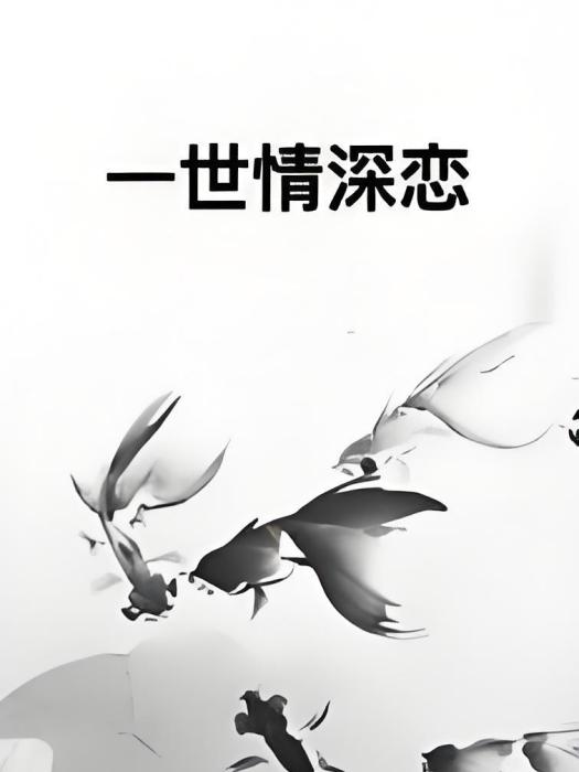 一世情深戀 一世情深戀