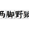 兩腳野狐 兩腳野狐