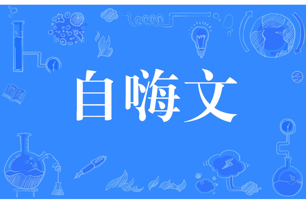 自嗨文 自嗨文