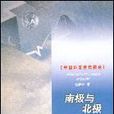 南極與北極 南極與北極