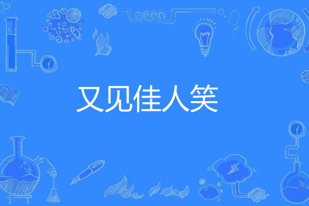 又見佳人笑 又見佳人笑