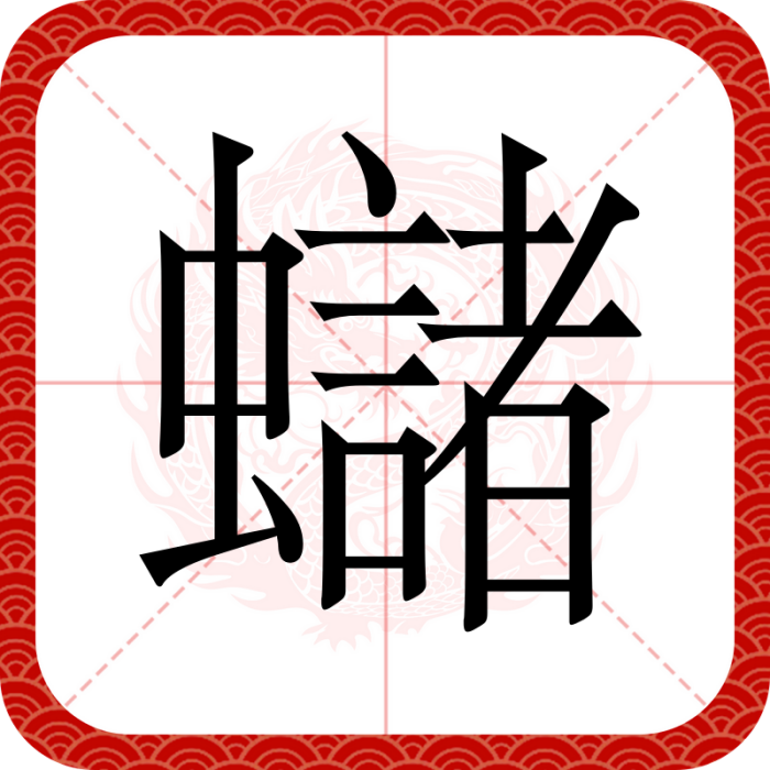 蠩 蠩
