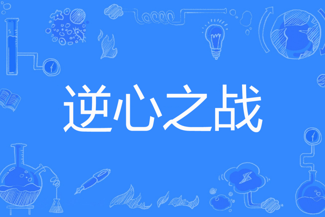 逆心之戰 逆心之戰