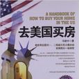 去美國買房 去美國買房