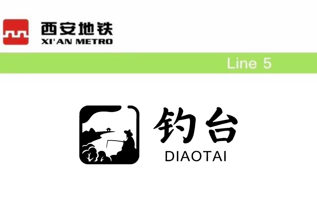 釣台站 釣台站