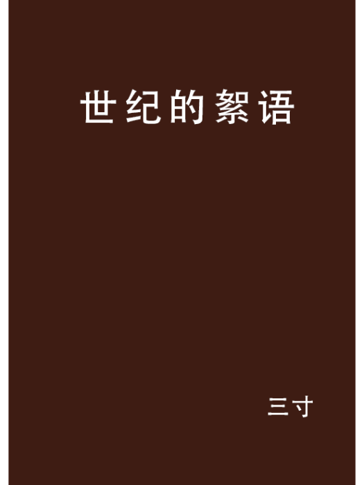 世紀的絮語 世紀的絮語