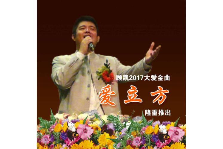 愛立方(顧凱演唱歌曲) 愛立方(顧凱演唱歌曲)