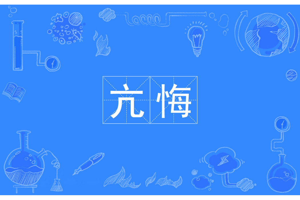 亢悔 亢悔
