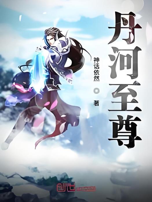 丹河至尊 丹河至尊