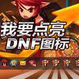 dnf圖示 dnf圖示
