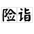 險詣