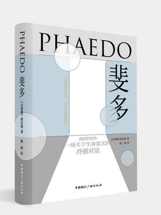 斐多(2021年中國國際廣播出版社有限公司出版的圖書) 斐多(2021年中國國際廣播出版社有限公司出版的圖書)