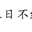 三日不絕 三日不絕