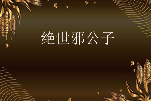 絕世邪公子 絕世邪公子