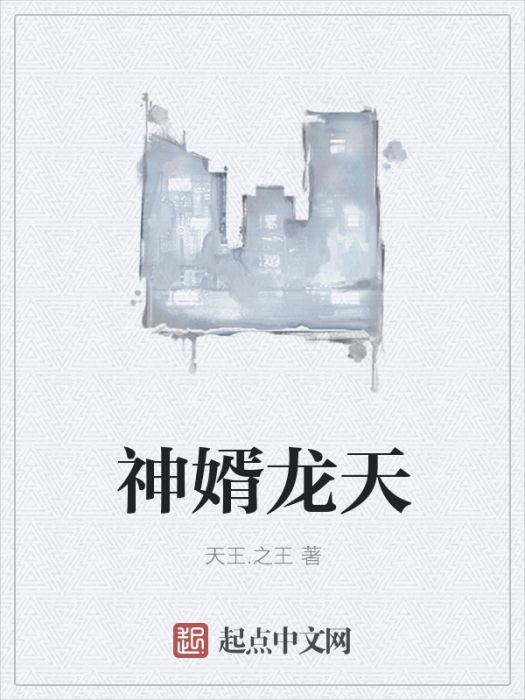 神婿龍天 神婿龍天