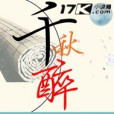 千秋醉 千秋醉
