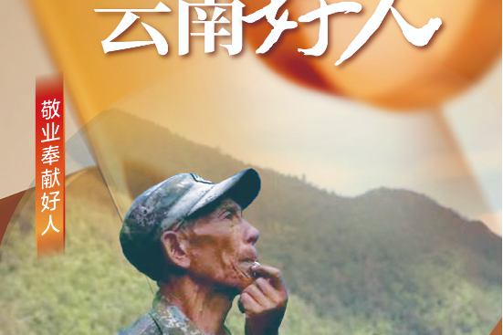 余建華(迪慶州維西縣塔城鎮響古箐村民小組村民、響古箐村金絲猴護猴隊創始人) 余建華(迪慶州維西縣塔城鎮響古箐村民小組村民、響古箐村金絲猴護猴隊創始人)