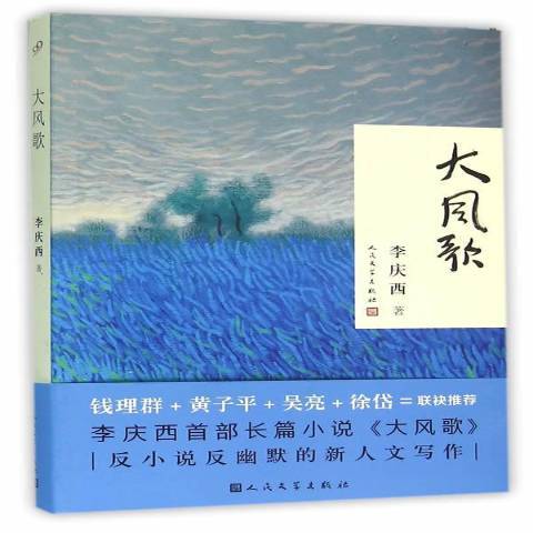 大風歌(2016年人民文學出版社出版的圖書) 大風歌(2016年人民文學出版社出版的圖書)