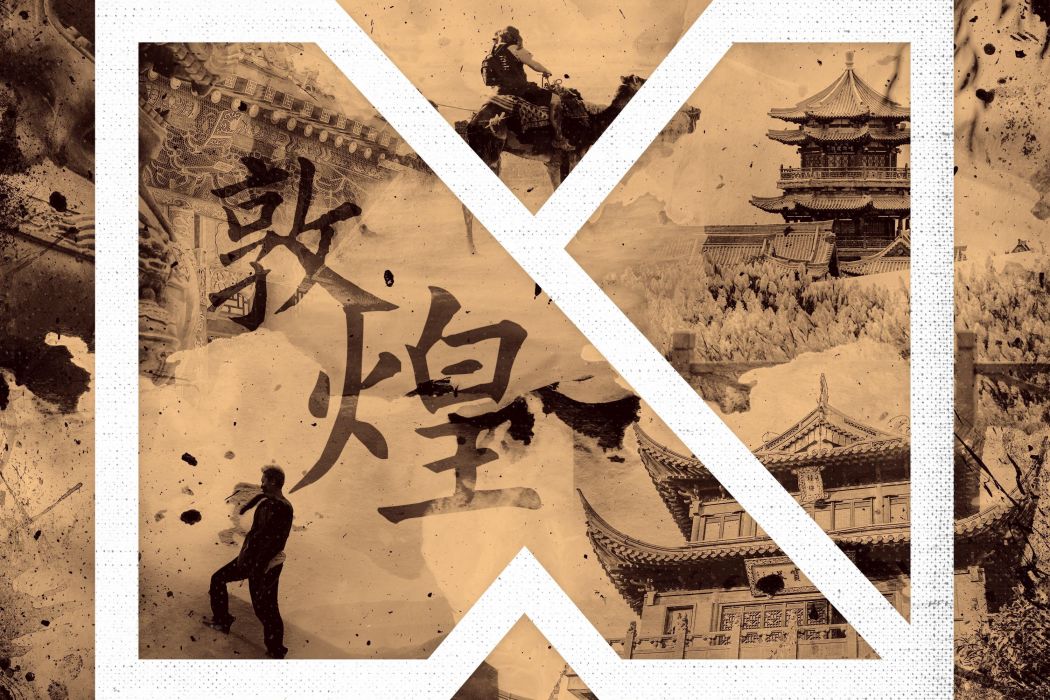 敦煌(Unity/Chad Kowal合作電子舞曲) 敦煌(Unity/Chad Kowal合作電子舞曲)